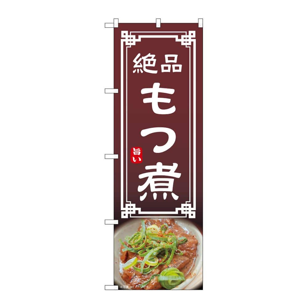 のぼり屋工房 のぼり もつ煮 54299 1枚（ご注文単位1枚）【直送品】