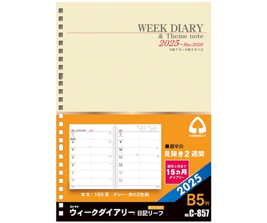 コレクト 2025 日記リーフ ウィーク B5 26穴 C-857(2025) 1冊(ご注文単位1冊)【直送品】