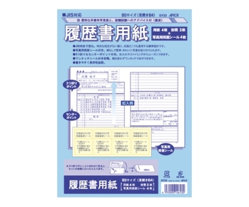 アピカ JIS対応履歴書用紙 B5(見開きB4) SY23 1冊(ご注文単位1冊)【直送品】