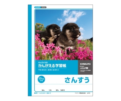 キョクトウ・アソシエイツ 学習ノート 算数 B5(17マス 13×17) L2-2 1冊(ご注文単位1冊)【直送品】