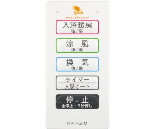高須産業 【オプション部材】浴室換気乾燥機BF-RGシリーズ サブリモコン KK-RG-M 1個(ご注文単位1個)【直送品】