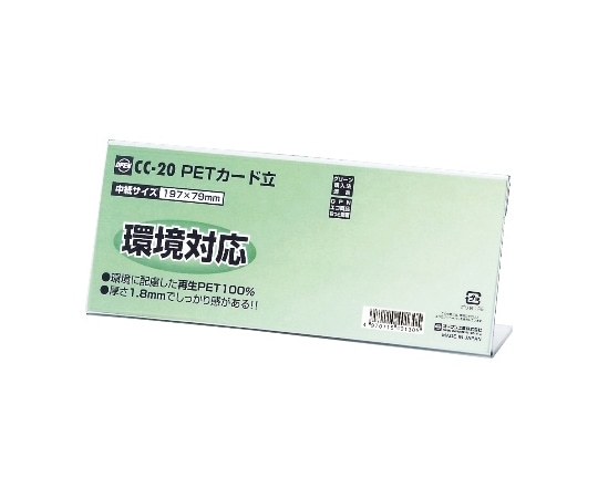 オープン工業 PETカード立 L型 片面表示用 W197×D45×H79mm 10枚組 CC-20 1組(ご注文単位1組)【直送品】