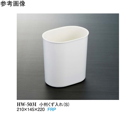 スリーライン 小判くず入れ(S) アイボリー HW-503I 1袋(ご注文単位1袋)【直送品】