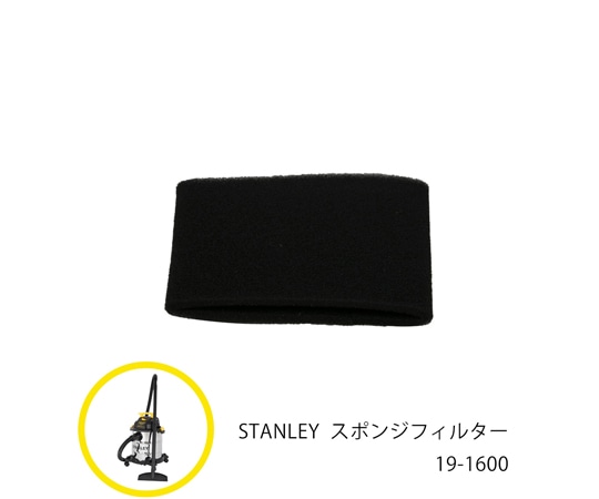 STANLEY SL18410-6B用スポンジフィルター 19-1600 1個(ご注文単位1個)【直送品】