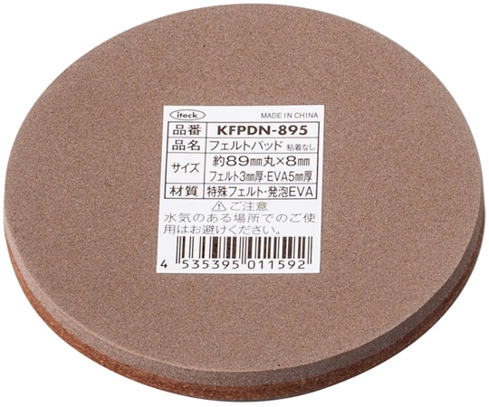 光 フェルトパッド 89mm丸×8mm 5枚入 KFPDN-895 1袋（ご注文単位1袋）【直送品】