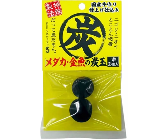 ソネ・ケミファ メダカ・金魚の炭玉 中 2個入  1パック（ご注文単位1パック）【直送品】