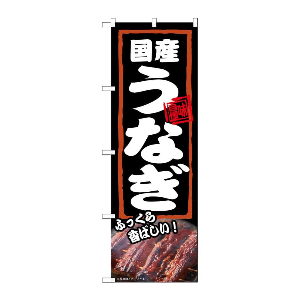 のぼり屋工房 のぼり 国産うなぎ ふっくら 54378 1枚(ご注文単位1枚)【直送品】