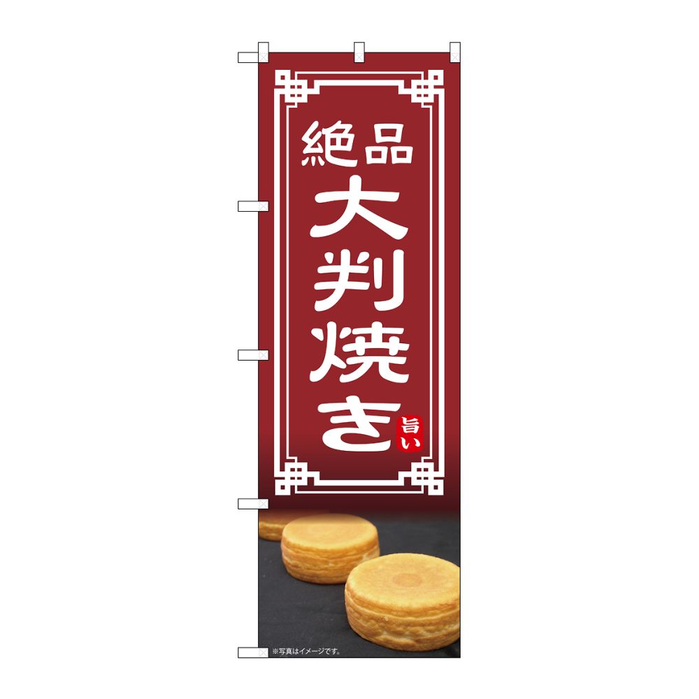 のぼり屋工房 のぼり 大判焼き 54332 1枚(ご注文単位1枚)【直送品】