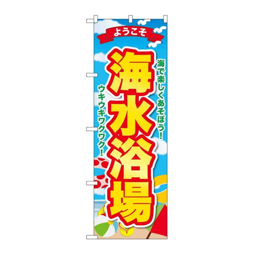 のぼり屋工房 のぼり 海水浴場 ようこそ GNB-6773 1枚(ご注文単位1枚)【直送品】