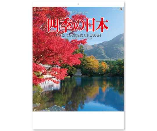 新日本カレンダー 四季の日本 NK87(2025) 1冊(ご注文単位1冊)【直送品】