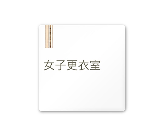 フジタ 室名札 白マットアクリル150角 会社向け 木目縦帯 女子更衣室 AC-1515 OA-IM2-0109 1枚(ご注文単位1枚)【直送品】