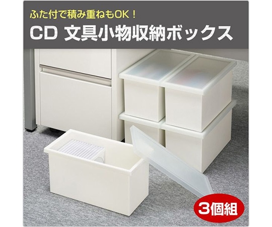 ジェイ・イー・ジェイ CD 文具小物収納ボックス(3個組) クリアホワイト ST-S-3P(CWH) 1セット(ご注文単位1セット)【直送品】