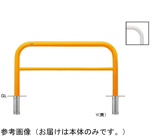サンポール スチール製 アーチ型車止め(横桟付)差込式 交換用本体 φ76.3(t3.2)×W1500×H800mm 黄 FAH-8S15-800(Y) 1台(ご注文単位1台)【直送品】