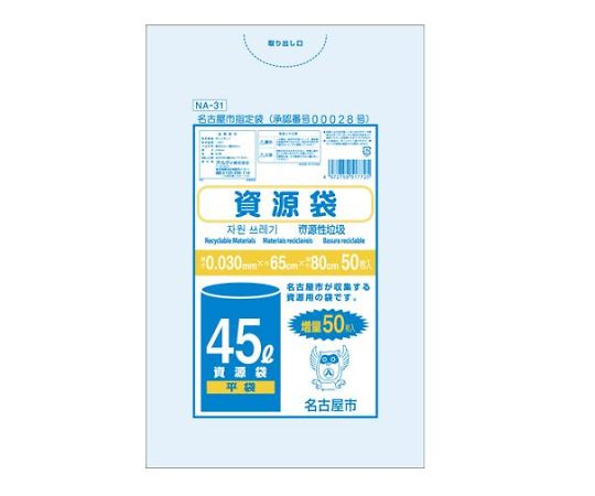 オルディ 名古屋市指定袋 資源袋45L 平袋 50枚入 NA-31 1袋(ご注文単位1袋)【直送品】