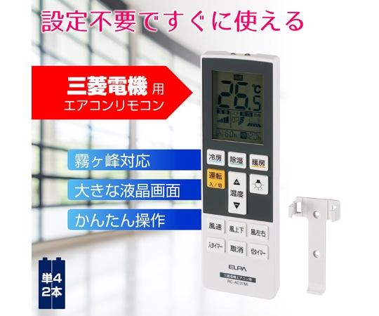 ELPA エアコンリモコン 三菱用 RC-AC37MI 1個（ご注文単位1個）【直送品】