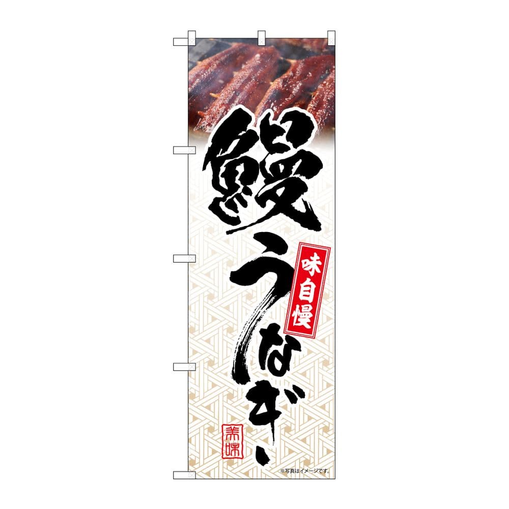のぼり屋工房 のぼり 鰻うなぎ 模様 54396 1枚（ご注文単位1枚）【直送品】