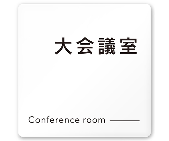 フジタ 室名札 白マットアクリル150角 会社向け モノクロ2 大会議室 AC-1515 OA-NH2-0111 1枚(ご注文単位1枚)【直送品】