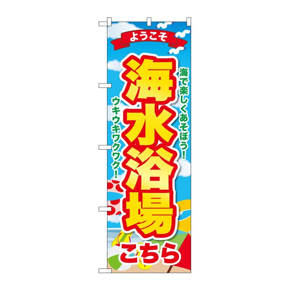 のぼり屋工房 のぼり 海水浴場こちら ようこそ GNB-6774 1枚（ご注文単位1枚）【直送品】