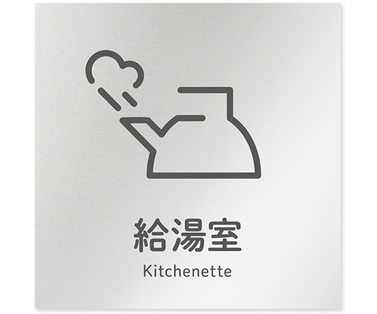 フジタ 室名札 アルミ板150角 会社向け ICON 給湯室 AL-1515 OB-NT2-0119 1枚(ご注文単位1枚)【直送品】