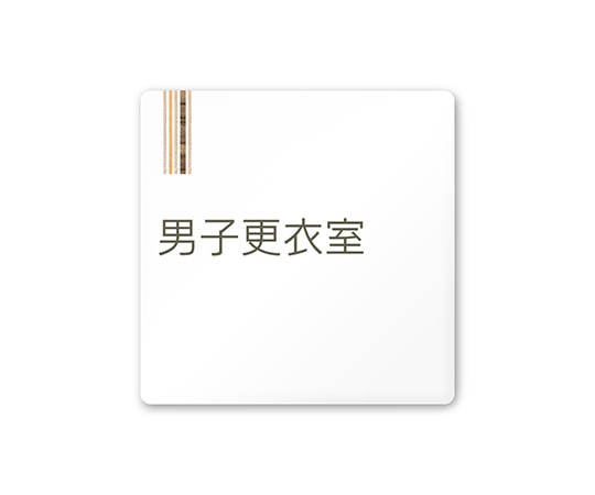 フジタ 室名札 白マットアクリル150角 会社向け 木目縦帯 男子更衣室 AC-1515 OA-IM2-0108 1枚(ご注文単位1枚)【直送品】