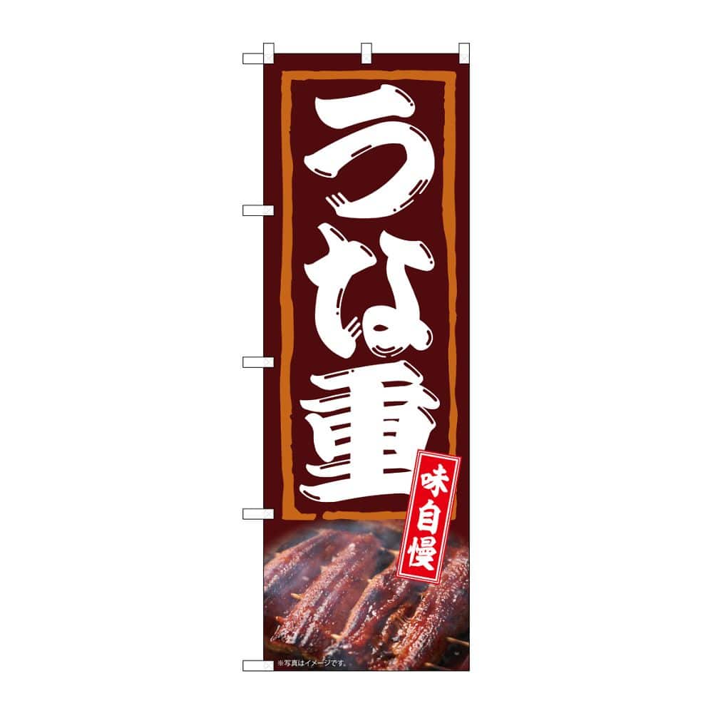 のぼり屋工房 のぼり うな重 味自慢 54382 1枚（ご注文単位1枚）【直送品】