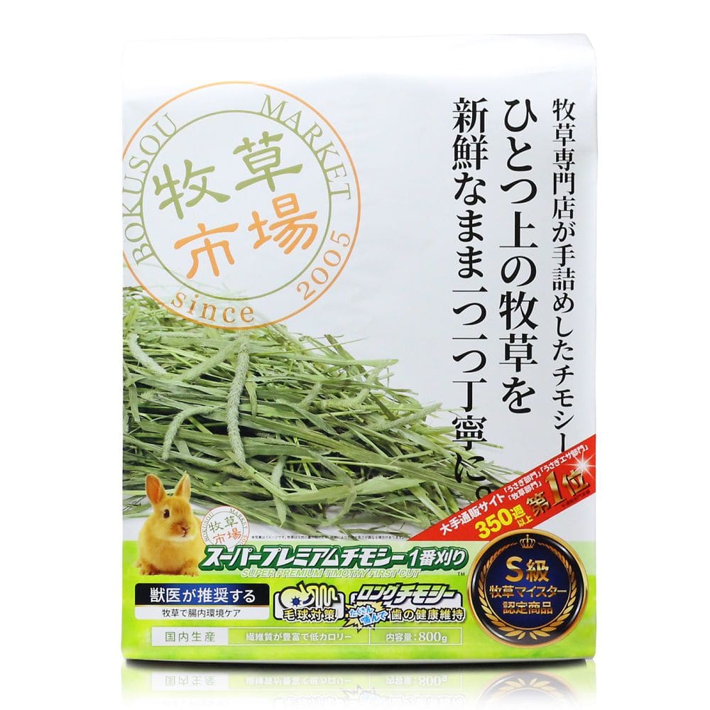 マペット 牧草市場 スーパープレミアムチモシー 1番刈り 800g  1袋（ご注文単位1袋）【直送品】