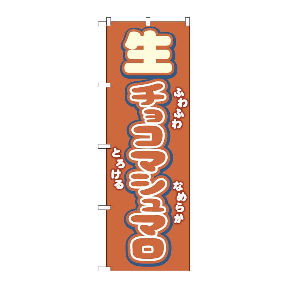 のぼり屋工房 のぼり 生チョコマシュマロ 54501 1枚（ご注文単位1枚）【直送品】