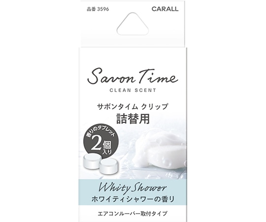 CARALL サボンタイムクリップ詰替用 ホワイティシャワー 2個入 3596 1パック（ご注文単位1パック）【直送品】