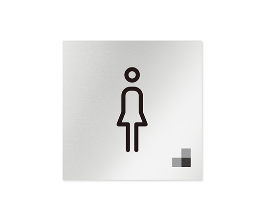 フジタ 室名札 アルミ板150角 会社向け モノクロ1 女子トイレ AL-1515 OB-NH1-0105 1枚(ご注文単位1枚)【直送品】