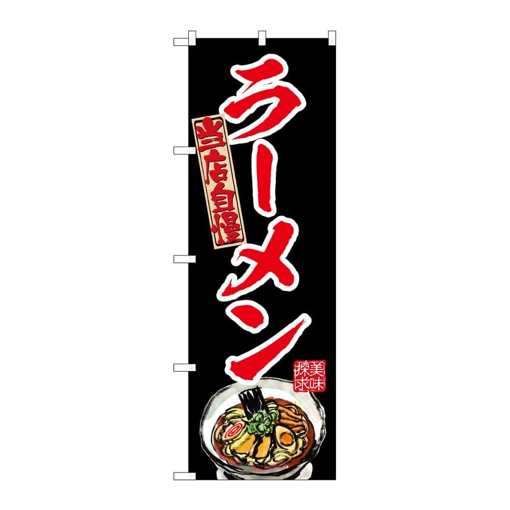 のぼり屋工房 のぼり ラーメン 赤 54534 1枚（ご注文単位1枚）【直送品】