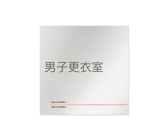フジタ 室名札 アルミ板150角 会社向け 木目横帯 男子更衣室 AL-1515 OB-IM1-0108 1枚(ご注文単位1枚)【直送品】