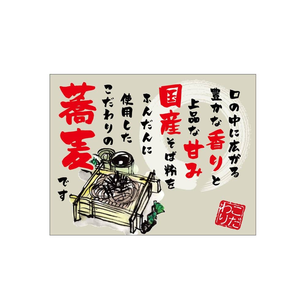 のぼり屋工房 口上書き幕 蕎麦 口の中に広がる 54586 1枚（ご注文単位1枚）【直送品】