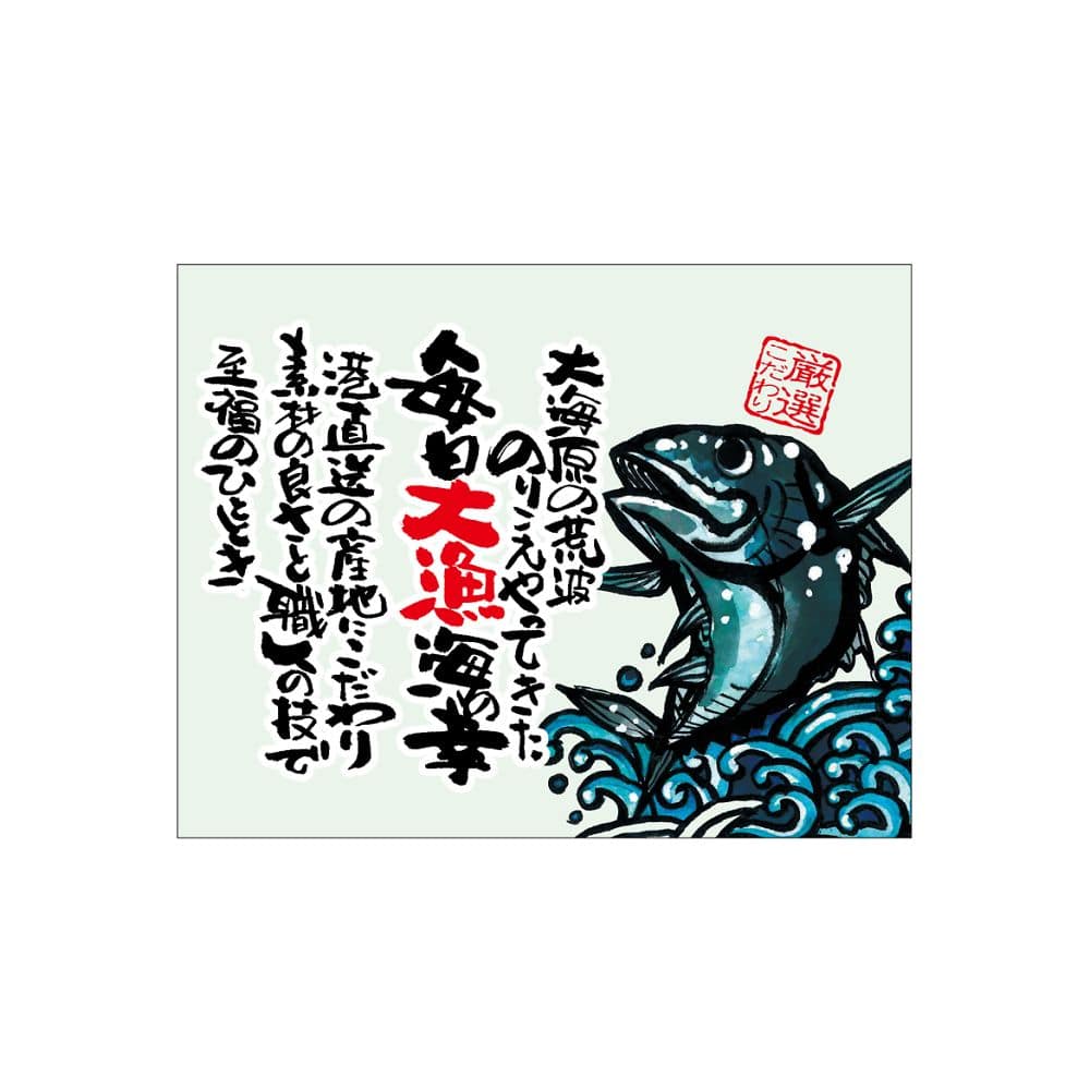 のぼり屋工房 口上書き幕 毎日大漁 まぐろ 54615 1枚（ご注文単位1枚）【直送品】