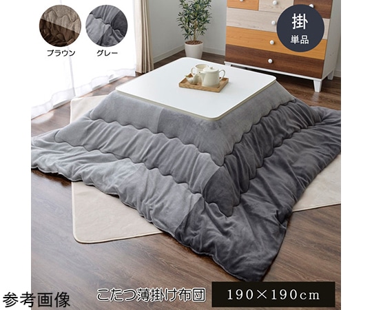アズワン こたつ布団 正方形 掛け単品 洗える 『グラデーション』 グレー 約190×190cm 1180870130111 1個(ご注文単位1個)【直送品】