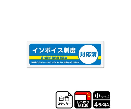 KALBAS 強粘ステッカー インボイス制度対応済 4ラベル入 KFK6126 1袋(ご注文単位1袋)【直送品】