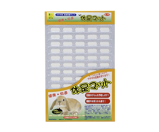 三晃商会 休足マット 772 1個（ご注文単位1個）【直送品】