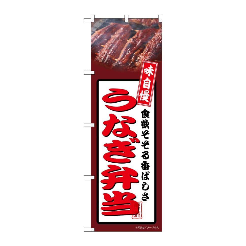 のぼり屋工房 のぼり うなぎ弁当 茶 54361 1枚（ご注文単位1枚）【直送品】