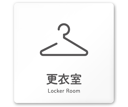 フジタ 室名札 白マットアクリル150角 会社向け ICON 更衣室 AC-1515 OA-NT2-0107 1枚(ご注文単位1枚)【直送品】