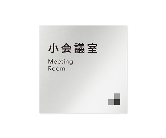 フジタ 室名札 アルミ板150角 会社向け モノクロ1 小会議室 AL-1515 OB-NH1-0110 1枚(ご注文単位1枚)【直送品】