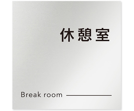 フジタ 室名札 アルミ板150角 会社向け モノクロ2 休憩室 AL-1515 OB-NH2-0116 1枚(ご注文単位1枚)【直送品】