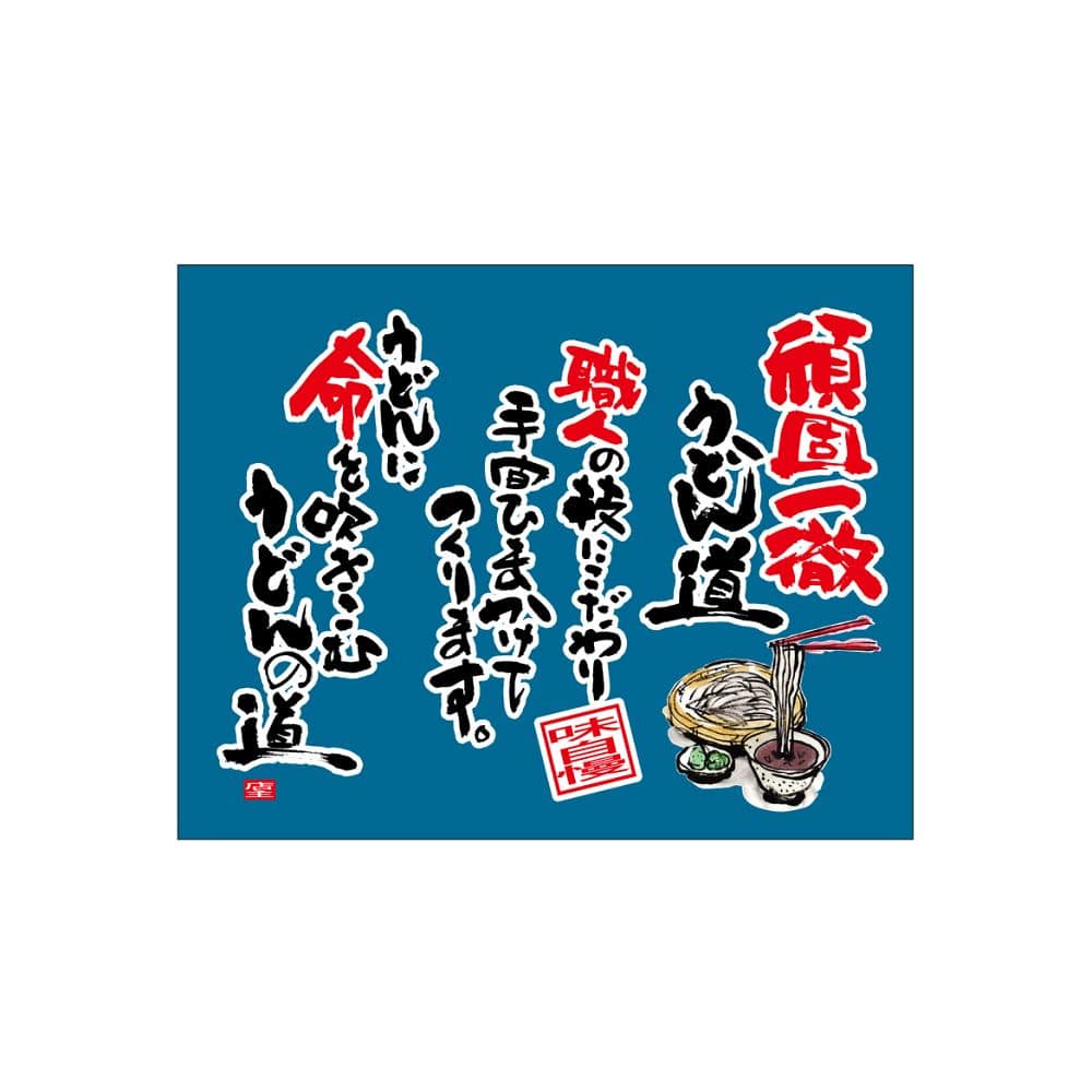 のぼり屋工房 口上書き幕 頑固一徹うどん道 青 54584 1枚（ご注文単位1枚）【直送品】