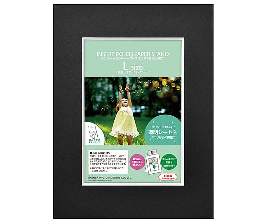 ハクバ写真産業 インサートカラーペーパースタンドL ブラック MICPS-LBK 1個(ご注文単位1個)【直送品】