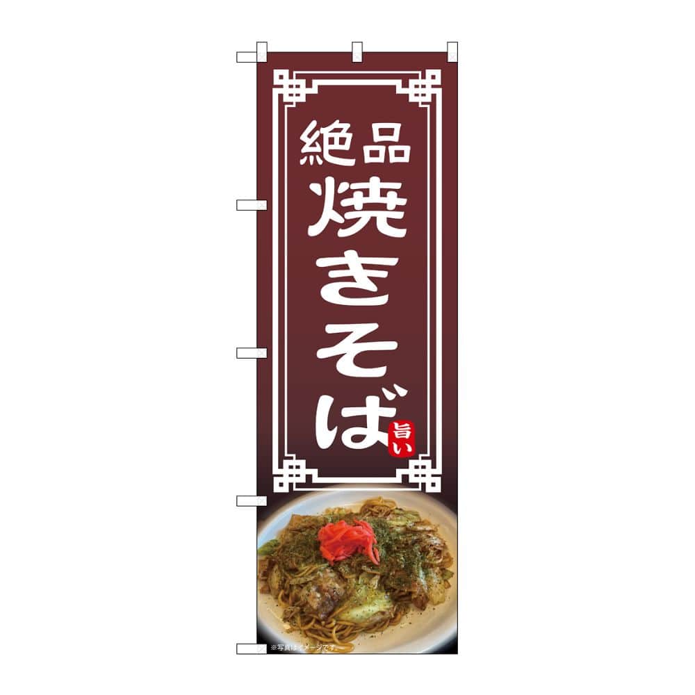 のぼり屋工房 のぼり 焼きそば 54303 1枚(ご注文単位1枚)【直送品】
