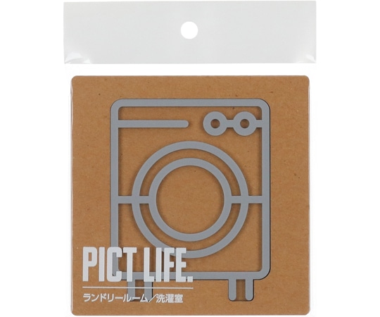 ハイロジック PICT LIFE ランドリールーム グレー 00024727 1個（ご注文単位1個）【直送品】