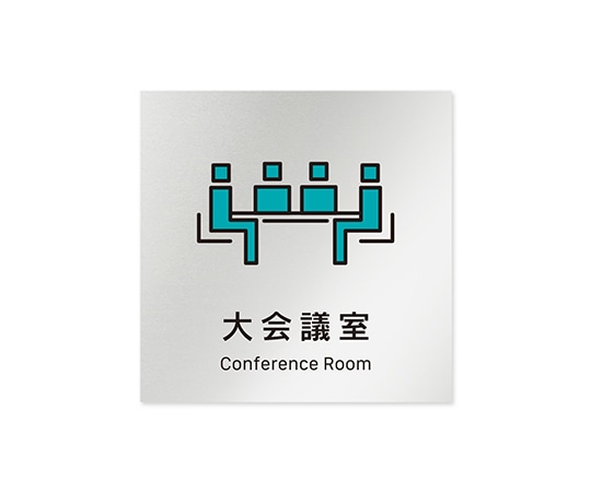 フジタ 室名札 アルミ板150角 会社向け Vivid 大会議室 AL-1515 OB-IM3-0111 1枚(ご注文単位1枚)【直送品】