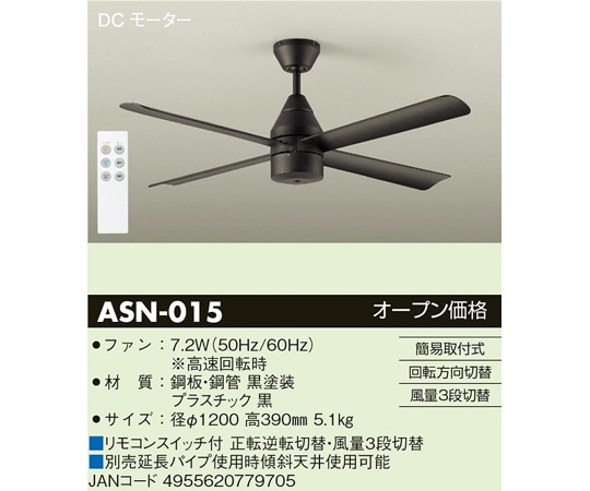 大光電機 DCモーターシーリングファン ブラック ASN-015 1個(ご注文単位1個)【直送品】