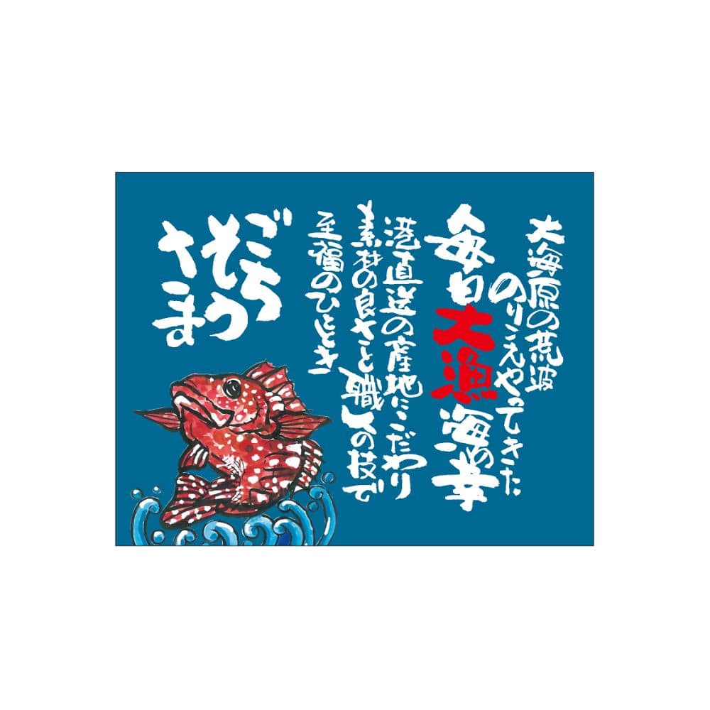 のぼり屋工房 口上書き幕 毎日大漁 カサゴ 青 54620 1枚（ご注文単位1枚）【直送品】
