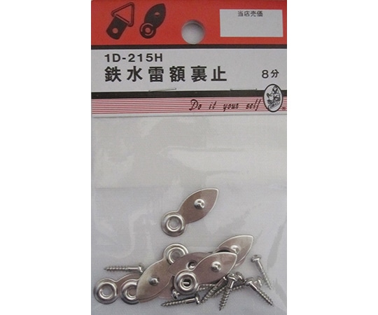 ビーバー 鉄水雷額裏止 8mm 10個入 1D215H 1パック(ご注文単位1パック)【直送品】