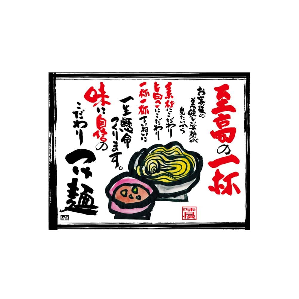 のぼり屋工房 口上書き幕 こだわりつけ麺 白 54573 1枚（ご注文単位1枚）【直送品】