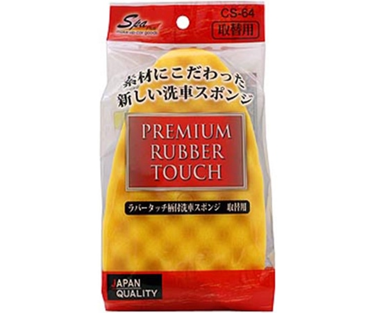 ワコー ラバータッチ柄付き洗車スポンジ取替 CS64 1個（ご注文単位1個）【直送品】